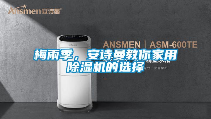 梅雨季，安詩曼教你家用除濕機的選擇