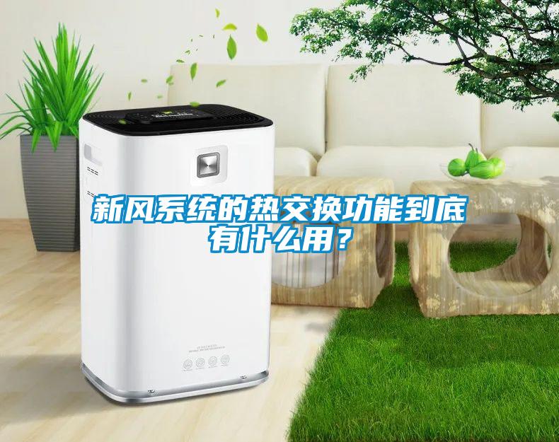 新風(fēng)系統(tǒng)的熱交換功能到底有什么用？