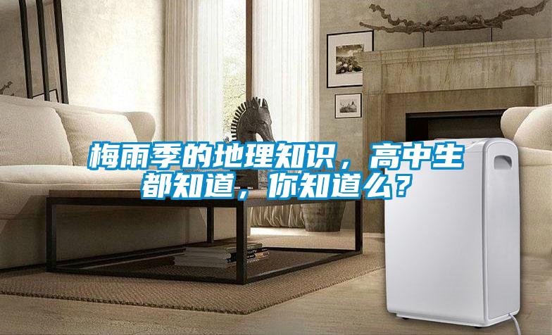 梅雨季的地理知識(shí)，高中生都知道，你知道么？