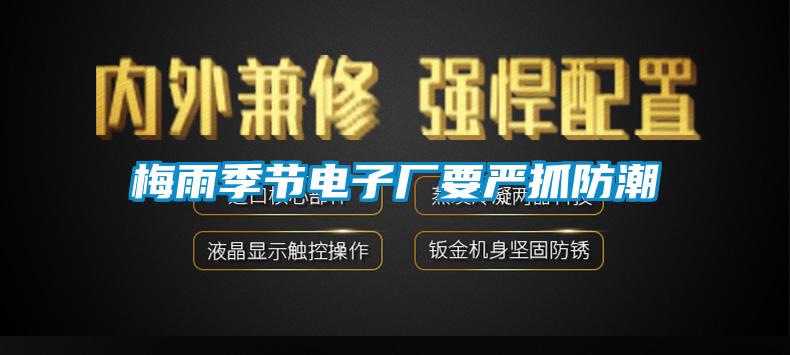 梅雨季節(jié)電子廠(chǎng)要嚴(yán)抓防潮
