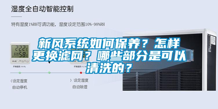 新風系統(tǒng)如何保養(yǎng)？怎樣更換濾網(wǎng)？哪些部分是可以清洗的？