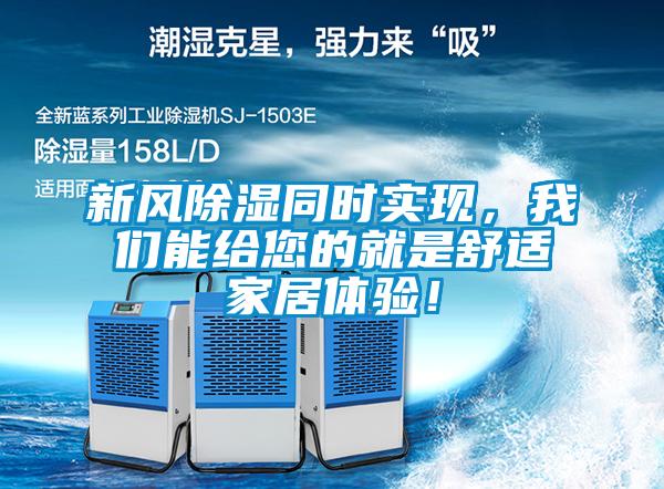 新風(fēng)除濕同時實現(xiàn)，我們能給您的就是舒適家居體驗！