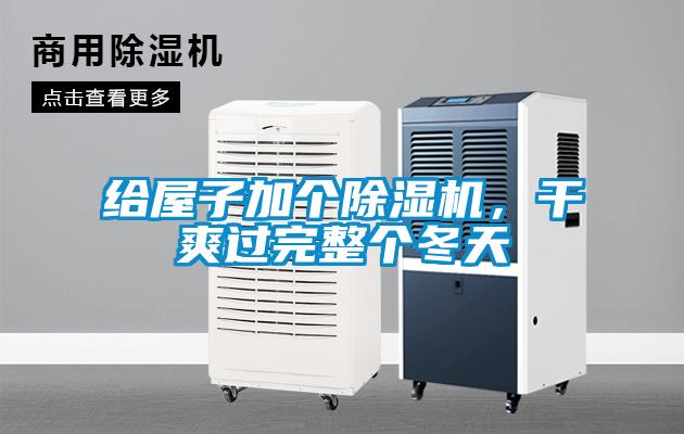 給屋子加個除濕機(jī)，干爽過完整個冬天