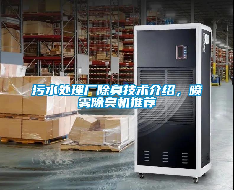 污水處理廠除臭技術(shù)介紹，噴霧除臭機(jī)推薦