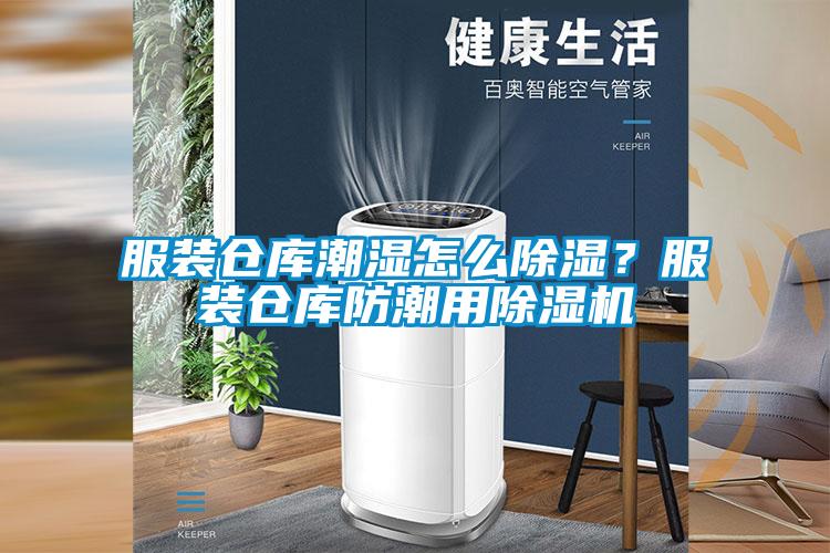 服裝倉庫潮濕怎么除濕？服裝倉庫防潮用除濕機(jī)