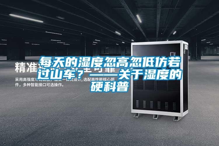 每天的濕度忽高忽低仿若過山車？——關(guān)于濕度的硬科普