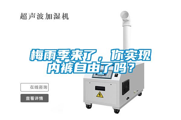 梅雨季來了，你實現(xiàn)內(nèi)褲自由了嗎？