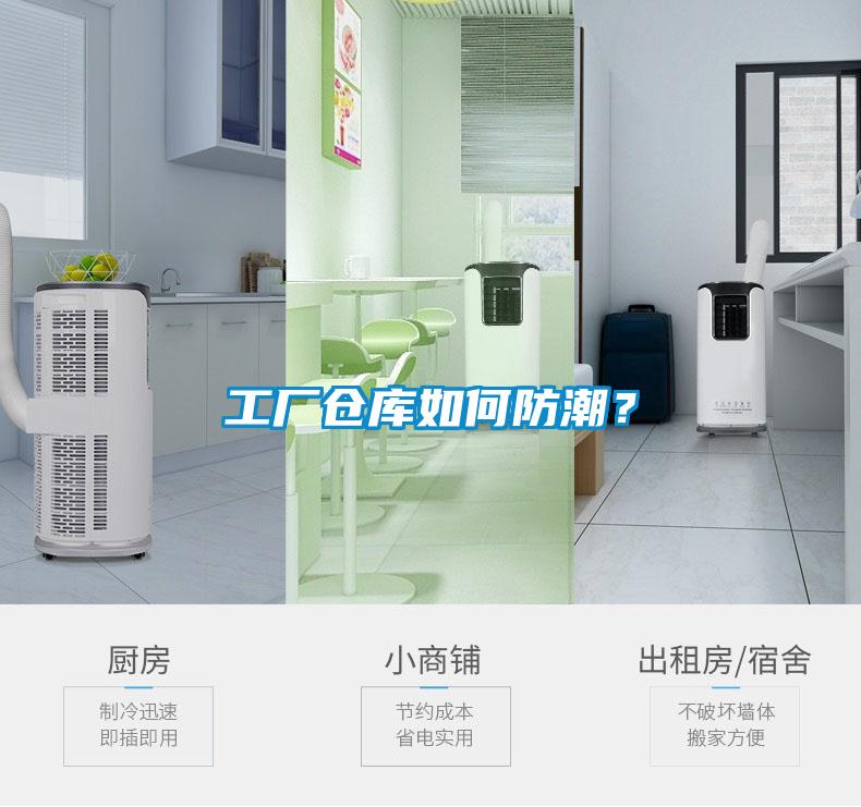工廠倉(cāng)庫(kù)如何防潮？
