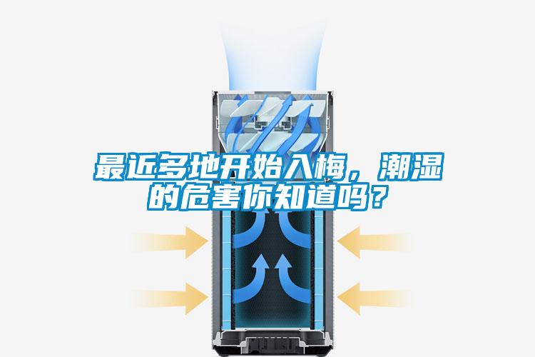 最近多地開始入梅，潮濕的危害你知道嗎？