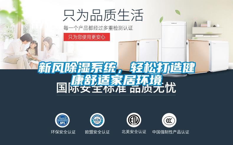 新風(fēng)除濕系統(tǒng)，輕松打造健康舒適家居環(huán)境