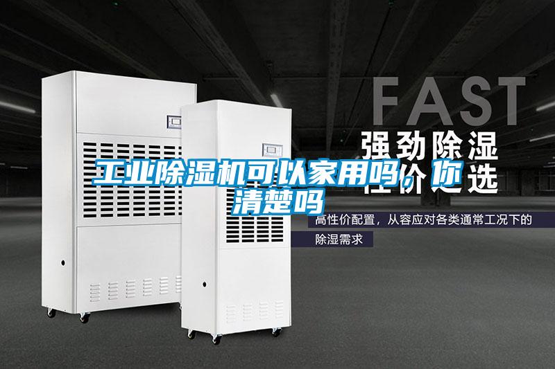 工業(yè)除濕機(jī)可以家用嗎，你清楚嗎