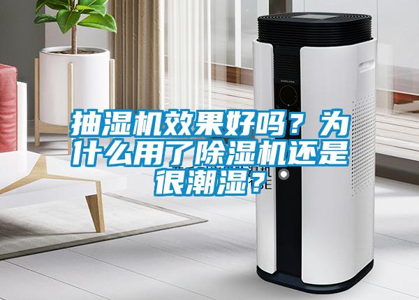 抽濕機(jī)效果好嗎？為什么用了除濕機(jī)還是很潮濕？