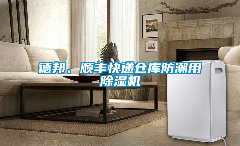 德邦、順豐快遞倉庫防潮用除濕機
