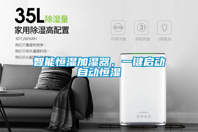 智能恒濕加濕器，一鍵啟動自動恒濕