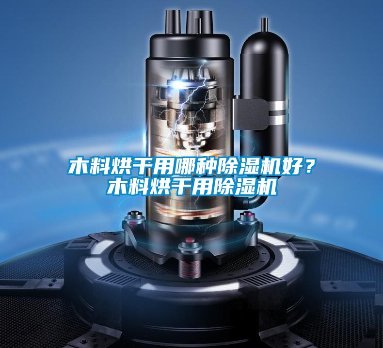 木料烘干用哪種除濕機(jī)好？木料烘干用除濕機(jī)
