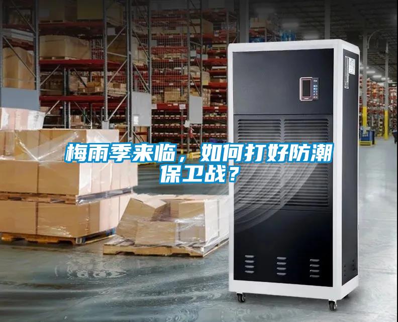 梅雨季來臨，如何打好防潮保衛(wèi)戰(zhàn)？