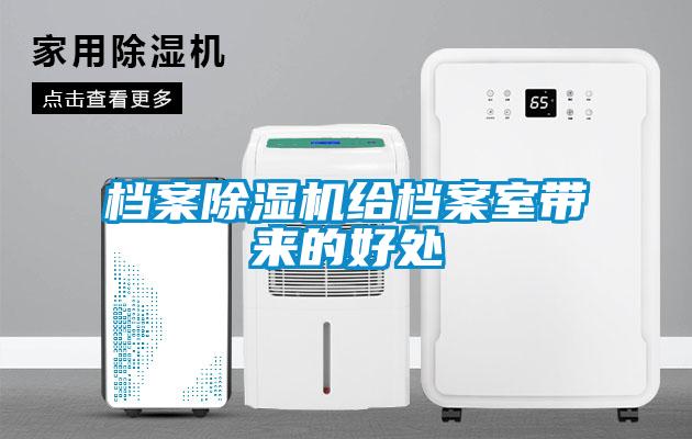 檔案除濕機給檔案室?guī)淼暮锰?/></p>
						    <p style=
