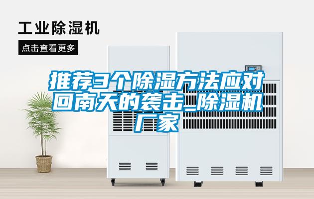 推薦3個(gè)除濕方法應(yīng)對(duì)回南天的襲擊_除濕機(jī)廠家
