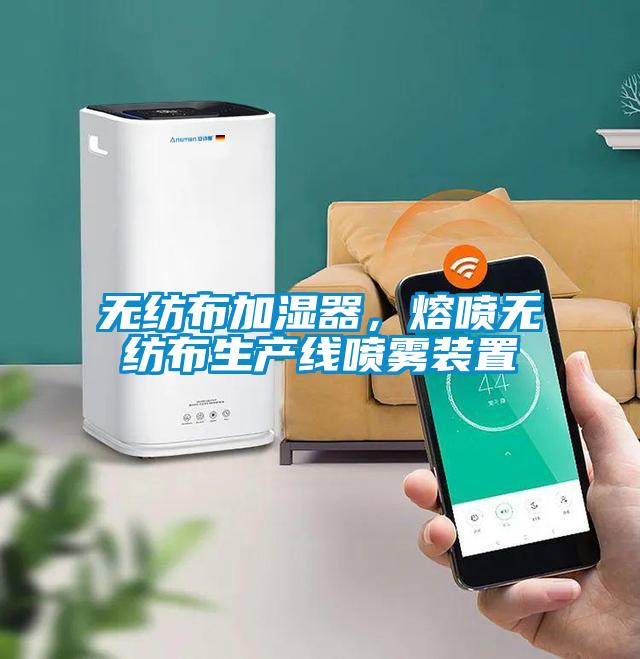 無紡布加濕器，熔噴無紡布生產(chǎn)線噴霧裝置