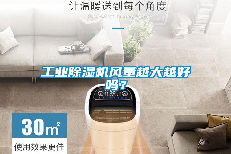 工業(yè)除濕機風量越大越好嗎？