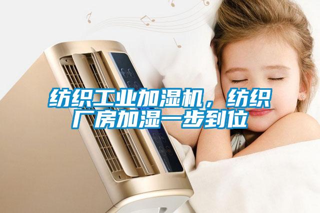紡織工業(yè)加濕機，紡織廠房加濕一步到位