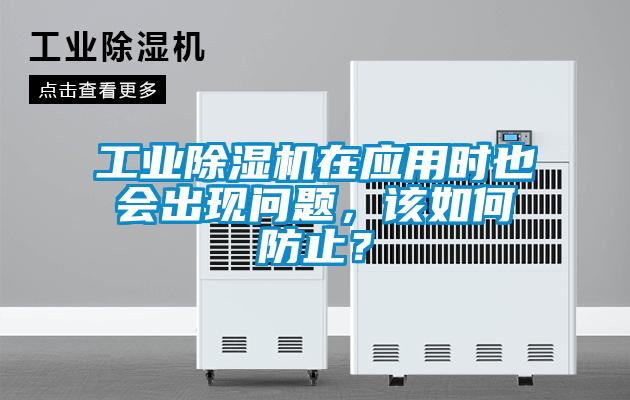 工業(yè)除濕機在應(yīng)用時也會出現(xiàn)問題，該如何防止？
