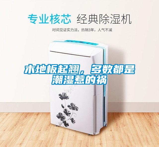 木地板起翹，多數(shù)都是潮濕惹的禍