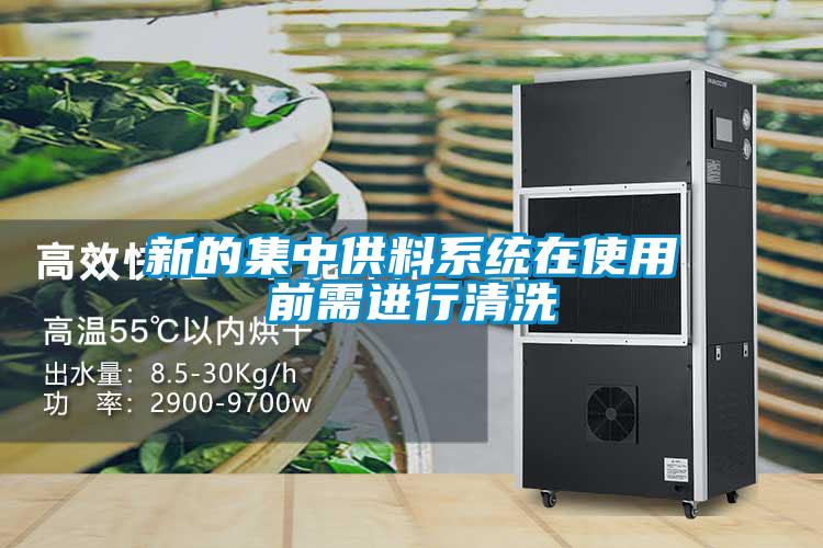 新的集中供料系統(tǒng)在使用前需進行清洗