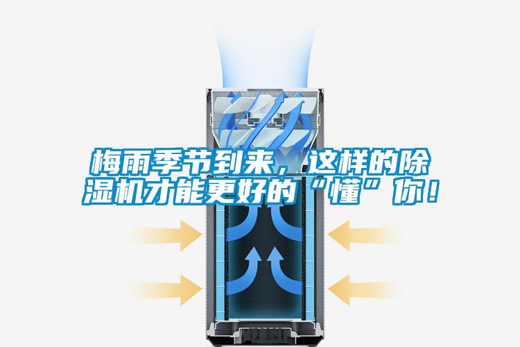 梅雨季節(jié)到來，這樣的除濕機才能更好的“懂”你！