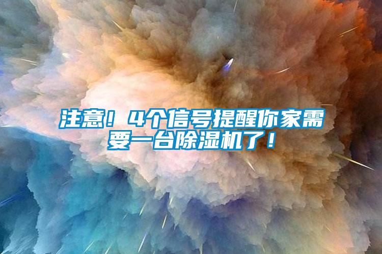 注意！4個(gè)信號(hào)提醒你家需要一臺(tái)除濕機(jī)了！