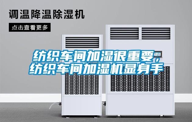 紡織車間加濕很重要，紡織車間加濕機(jī)顯身手