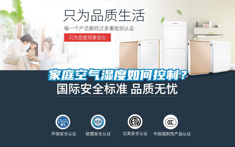 家庭空氣濕度如何控制？