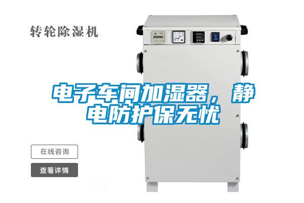 電子車間加濕器，靜電防護(hù)保無憂