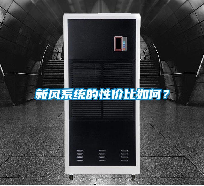 新風系統(tǒng)的性價比如何？