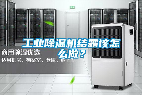工業(yè)除濕機結霜該怎么做？
