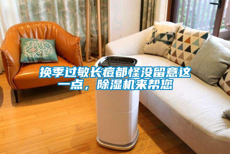 換季過敏長痘都怪沒留意這一點，除濕機來幫您