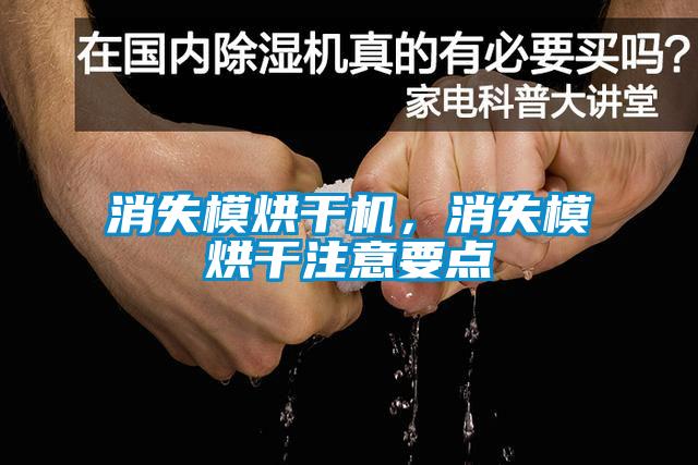 消失模烘干機(jī)，消失模烘干注意要點(diǎn)
