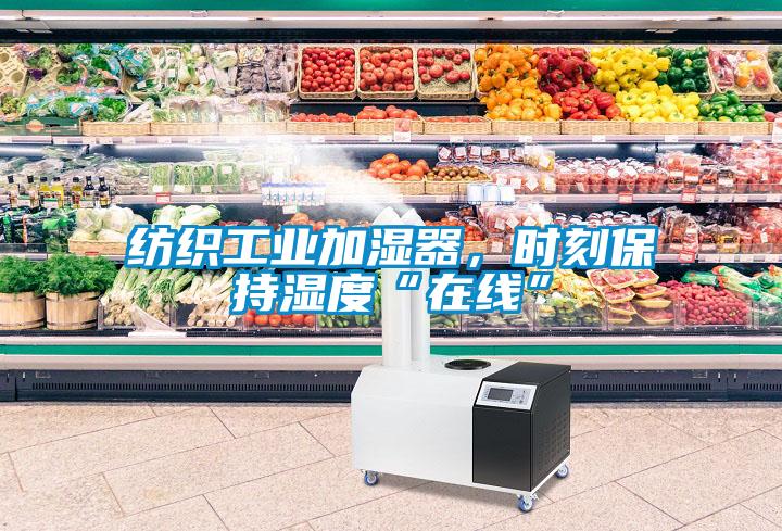 紡織工業(yè)加濕器，時刻保持濕度“在線”