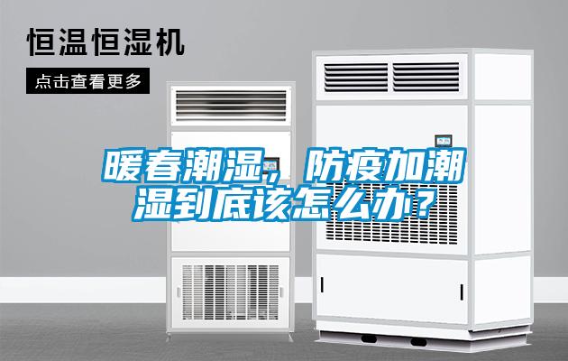 暖春潮濕，防疫加潮濕到底該怎么辦？