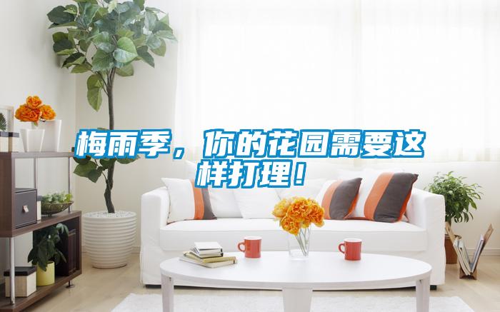 梅雨季，你的花園需要這樣打理！