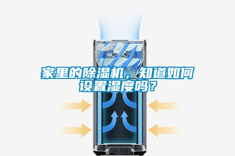 家里的除濕機(jī)，知道如何設(shè)置濕度嗎？