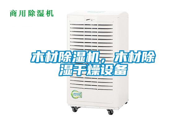 木材除濕機，木材除濕干燥設(shè)備