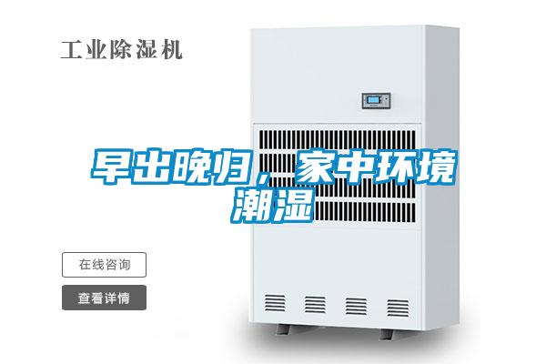 早出晚歸，家中環(huán)境潮濕