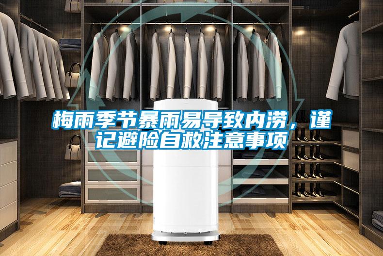 梅雨季節(jié)暴雨易導(dǎo)致內(nèi)澇，謹(jǐn)記避險自救注意事項(xiàng)