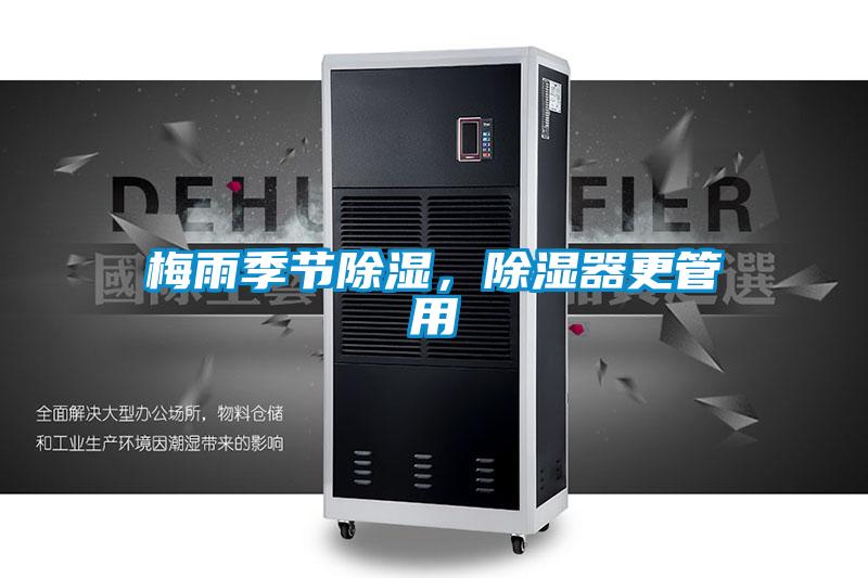 梅雨季節(jié)除濕，除濕器更管用