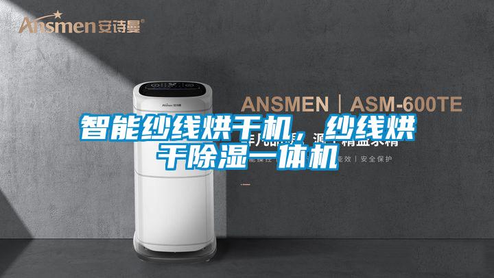 智能紗線烘干機，紗線烘干除濕一體機