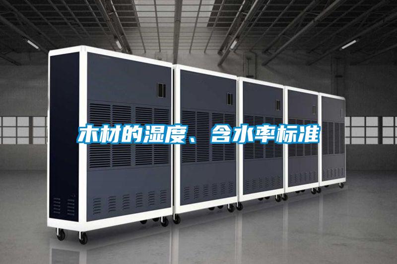 木材的濕度、含水率標(biāo)準(zhǔn)