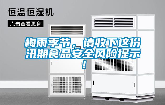 梅雨季節(jié)，請(qǐng)收下這份汛期食品安全風(fēng)險(xiǎn)提示！