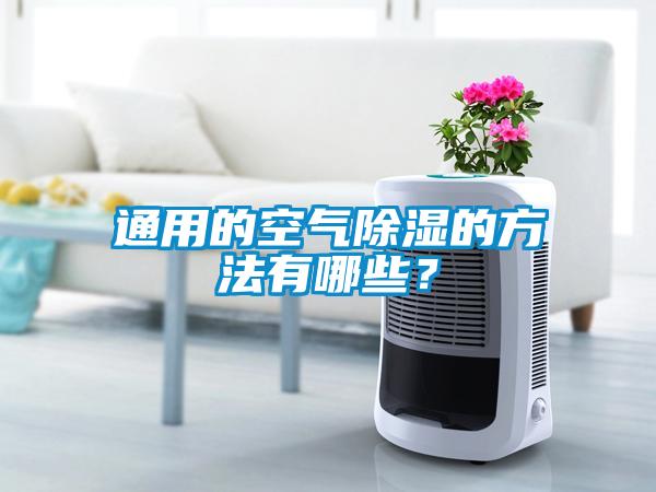 通用的空氣除濕的方法有哪些？
