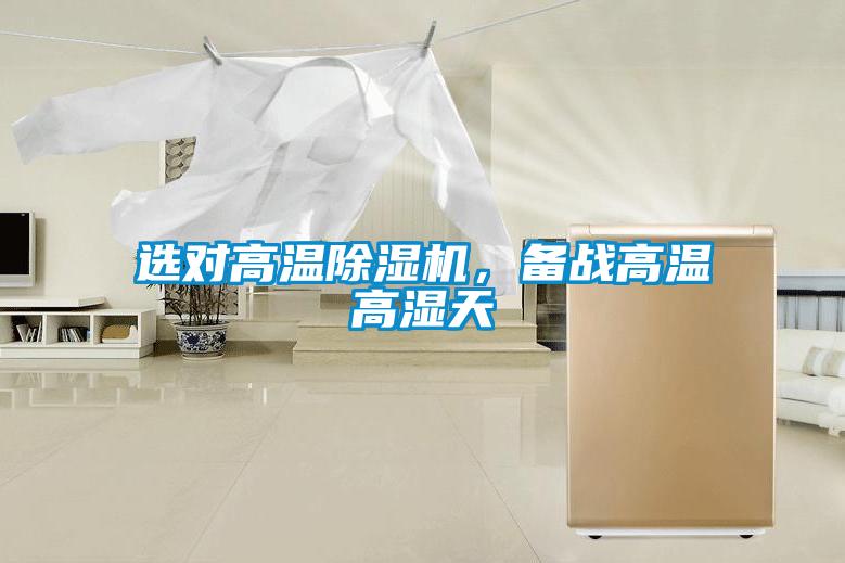 選對(duì)高溫除濕機(jī)，備戰(zhàn)高溫高濕天